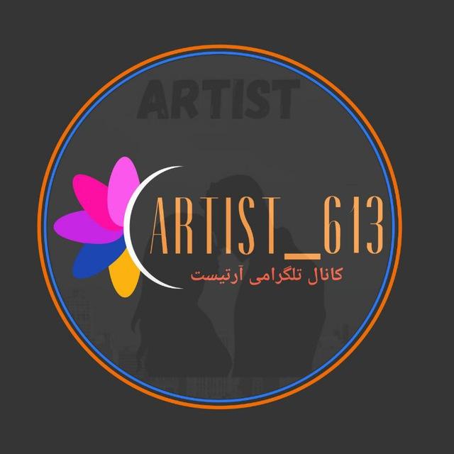 🔴« آرتـیـســت »🔴
