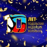 Подольская Федерация Волейбола