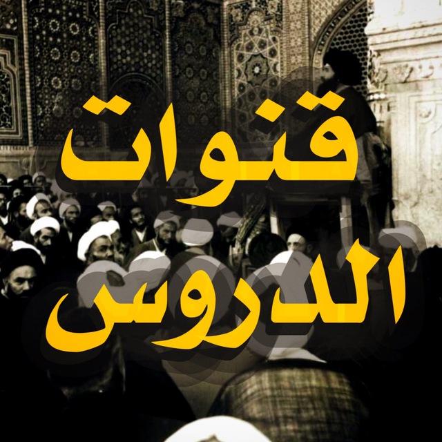 قنوات الدروس