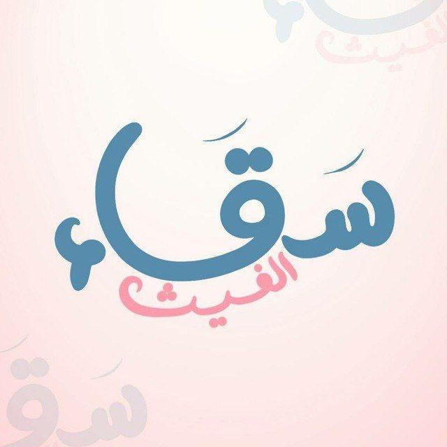 سَقـاء الغيـث