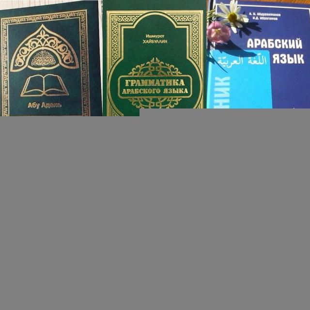 Арабский для начинающих