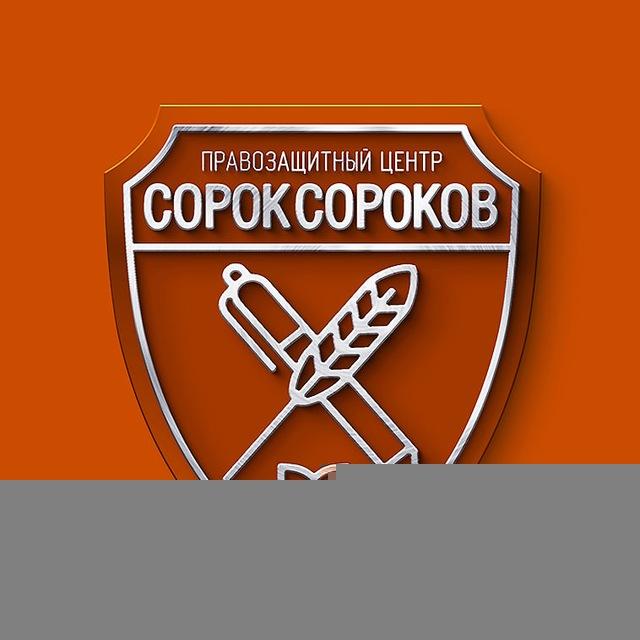 ПРАВОЗАЩИТНЫЙ ЦЕНТР "СОРОК СОРОКОВ"