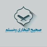 صحيح البُخاري ومُسلم 🍃