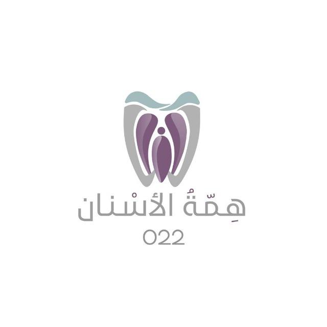 همة الأسنان 022 💜