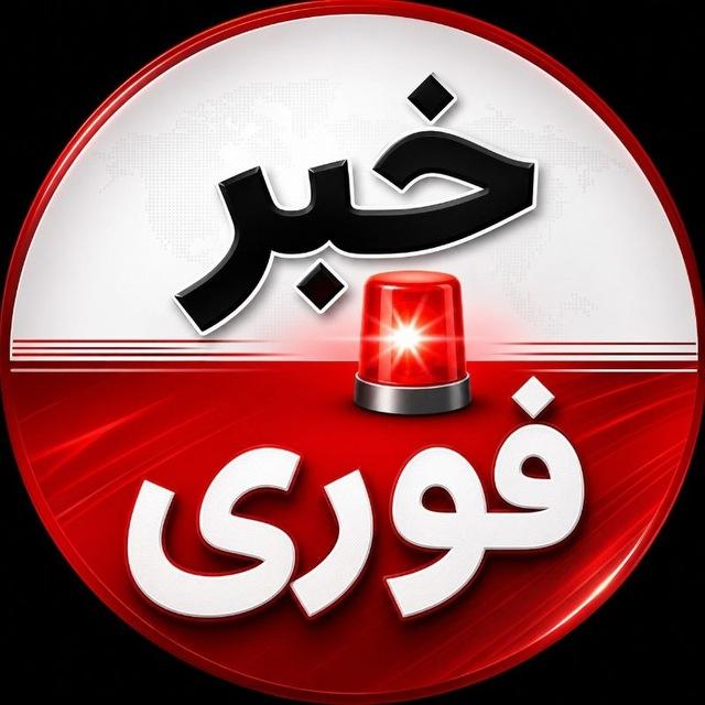 کانال اخبارفوری ࡆ خبرفوری