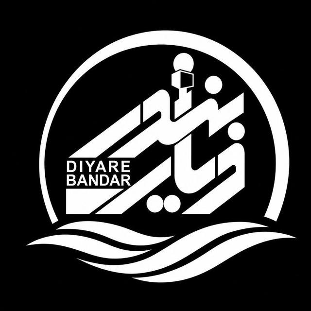 پایگاه خبری دیار بندر
