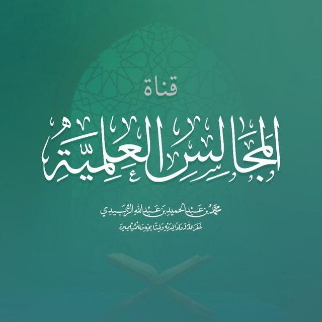 || قناة المجالس العلمية ||