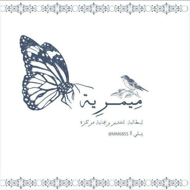 مِيمــرِيَة 🦋