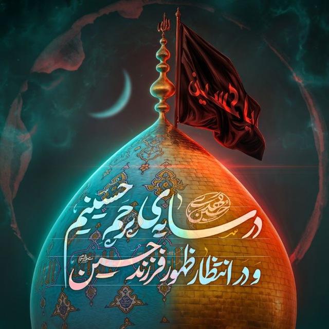 امام‌ زمان (عج) 🏴