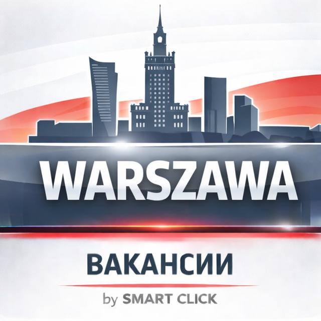 ✨ Работа в Варшаве • Warszawa • Польша