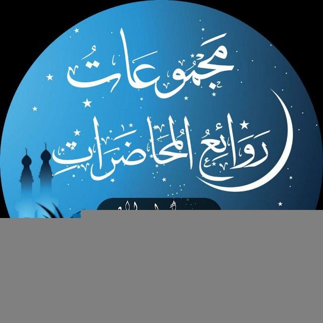 روائع المحاضرات 📘