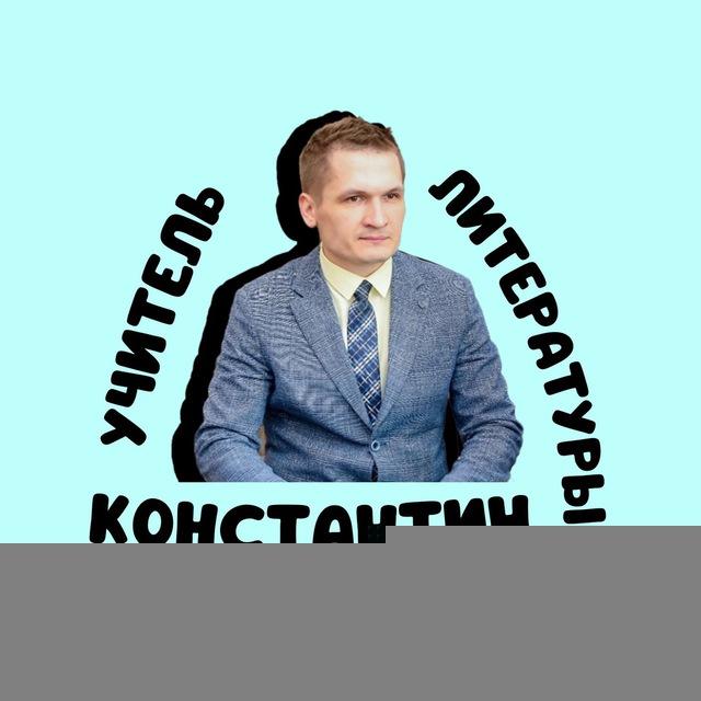 УЧИТЕЛЬ ЛИТЕРАТУРЫ