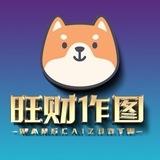 旺财作图|专业作图软件【USDT转账生成器】