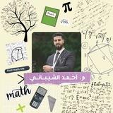 رياضيات الشهاده الثانويه دفعة 2008 مع م. أحمد الشيباني🔥