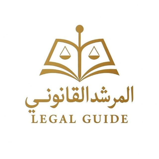 المرشد القانوني إلى المصادر والمراجع المقارنة