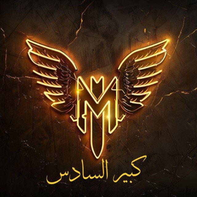 كبيـر السادس 💀