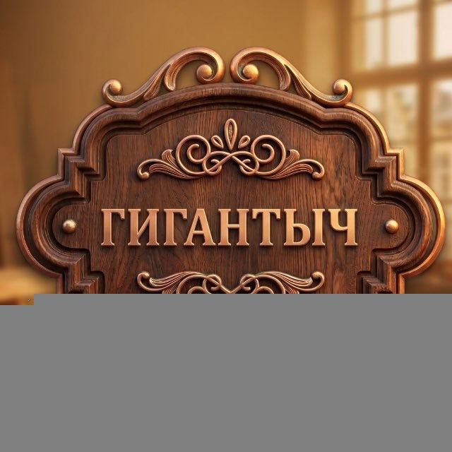 Гигантыч WoodArt