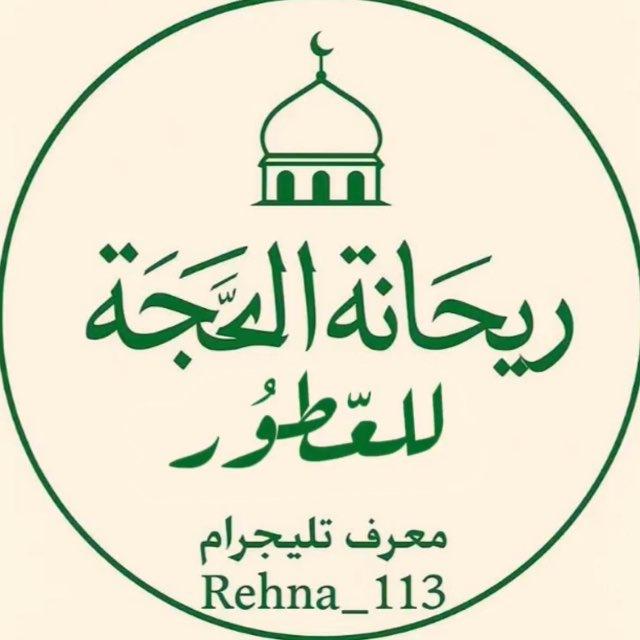 ريِـحانةٌ الحُجة للعطور الأمريكية 🤍🍃،