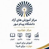 مرکز آموزش های آزاد دانشگاه پیام نور مرکز جوانرود