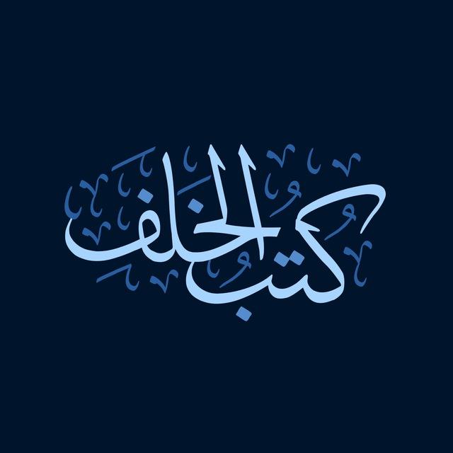 كتب الخلف