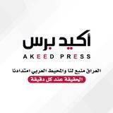 أكيد برس - AKEED PRESS