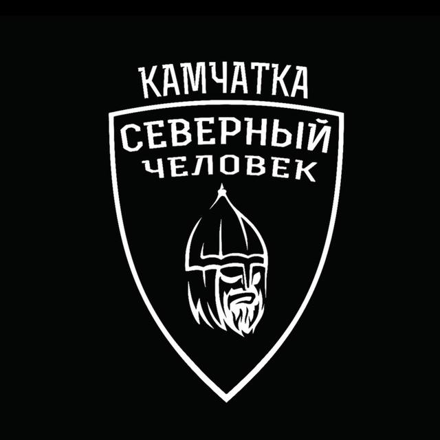 «Северный человек» Камчатка.