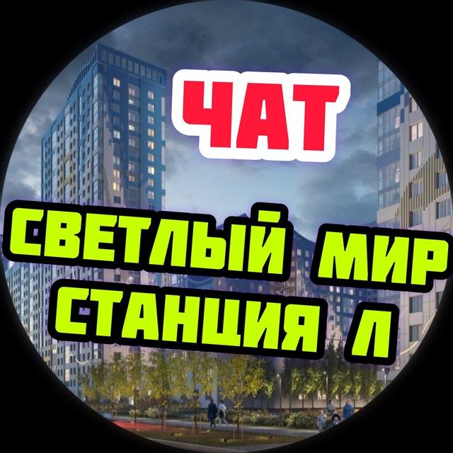ЖК Светлый мир Станция Л