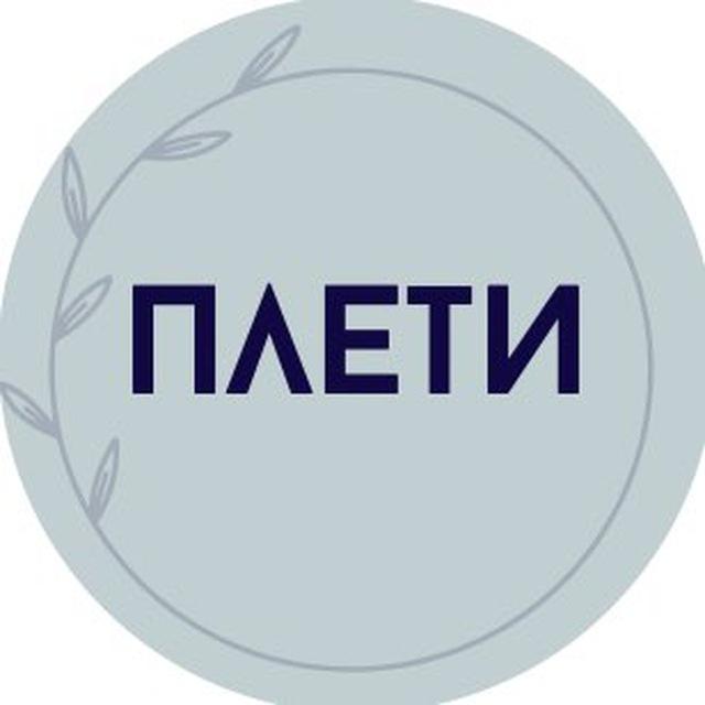 ПЛЕТИ