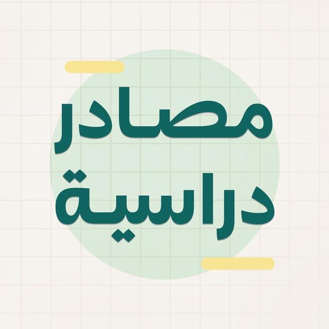 مصادر دراسية