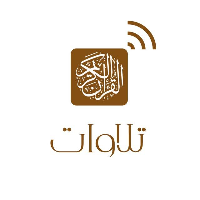 تلاوات 🎧