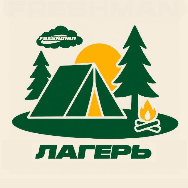 FRESHMAN ЛАГЕРЬ