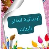 ابتدائية المآثر للبنات