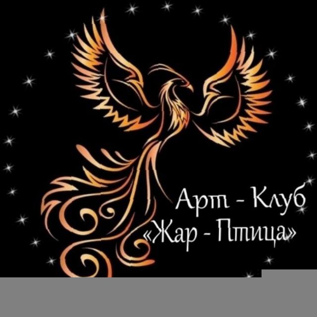Ресторан "Арт - Клуб Жар Птица"🐦‍🔥