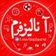 کانال تَحلیـل پیشبینی فُرم بِت