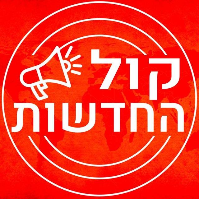 קול החדשות