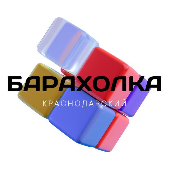 Барахолка Краснодар | Объявления