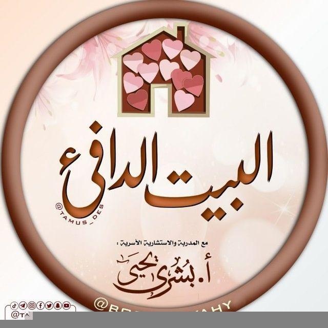 البيت الدافئ 👩‍❤️‍👨🏠
