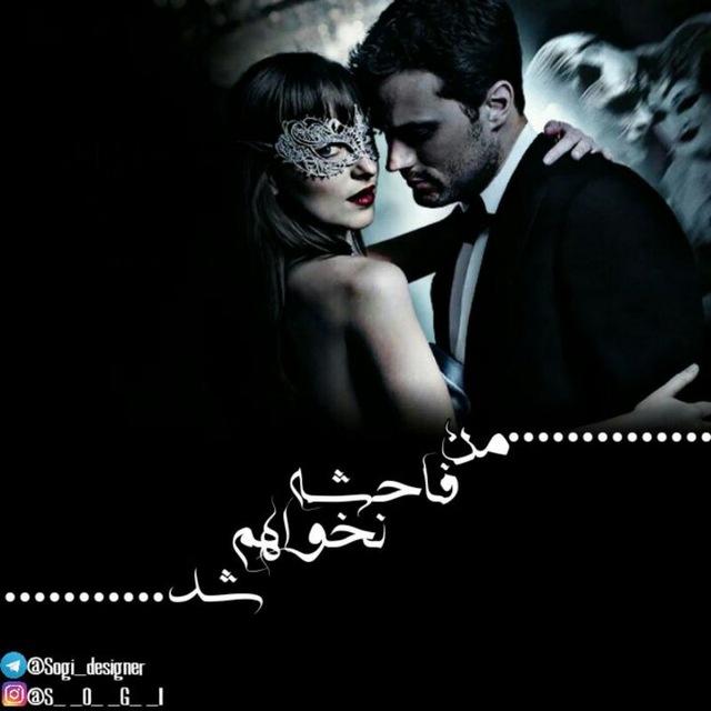 من فاحشه نخواهم شد!