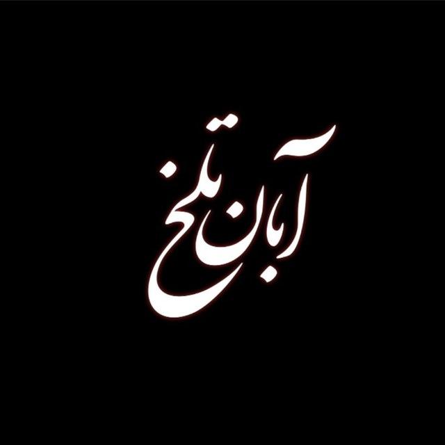 🖤آبــــــــــان تلــــــــخ 🖤