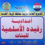 (اعدادية رفيده الاسلميه للبنات )