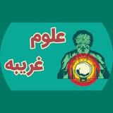 علوم غریبه (خفیه)