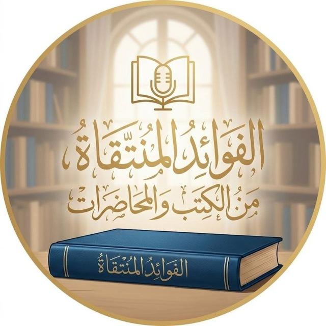 الفوائد المنتقاة من الكتب والمحاضرات