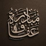 مبادرة عفاف | Afaf initiative