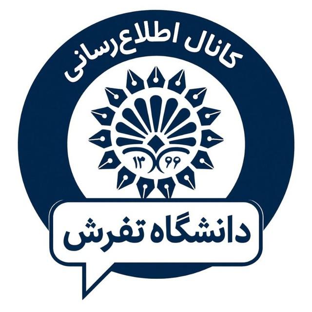 دانشگاه تفرش | اطلاع رسانی