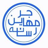 رسانه مهاجرین Mohajerin Media