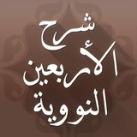 📚 شرح الأربعين النووية 📚