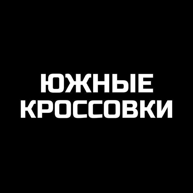 ЮЖНЫЕ КРОССОВКИ Краснодар