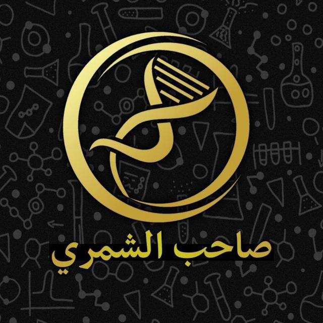 مدرس الأحياء صاحب الشمري