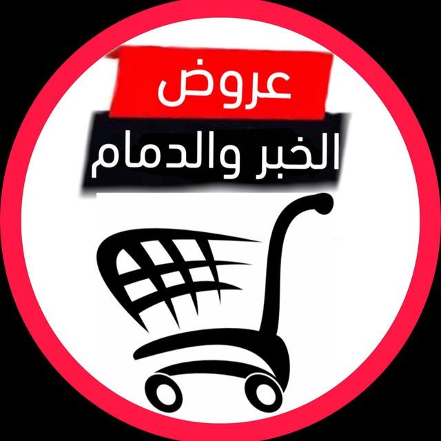 عروض الخبر والدمام