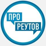ПроРеутов